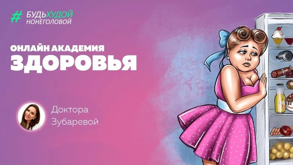 Онлайн академия здоровья.  Апрель 2019 (Наталья Зубарева)