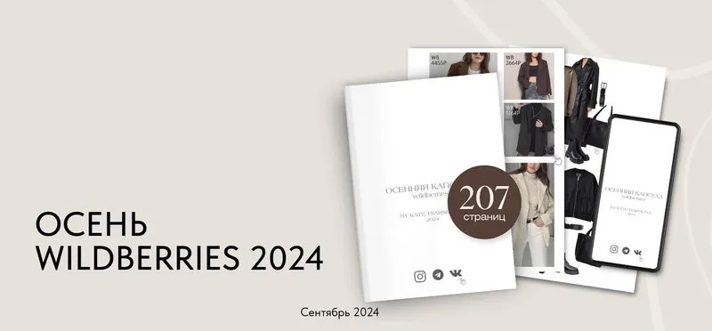 Осенняя капсула Wildberries 2024 (Екатерина Царская)