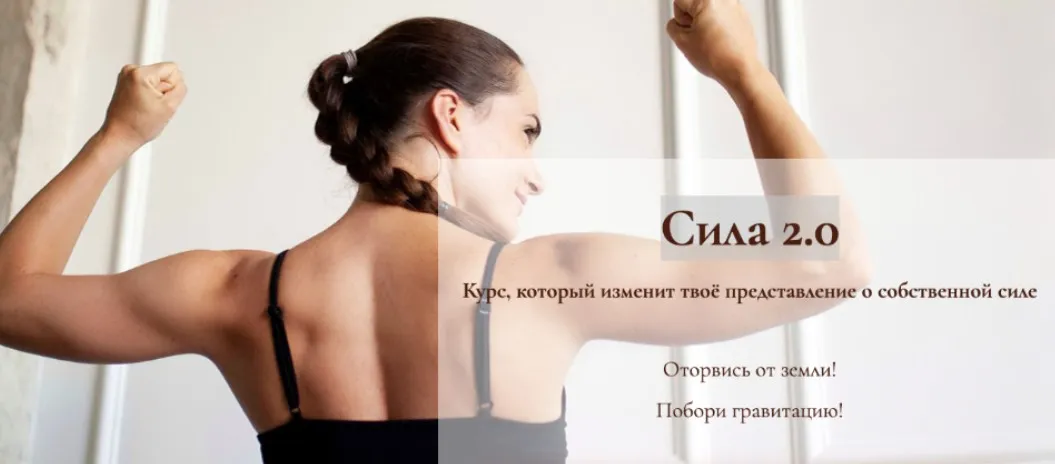 Сила 2.0 (Дарина Егорова)