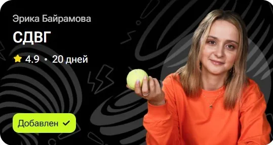 Синдром дефицита внимания и гиперактивности (Эрика Байрамова)