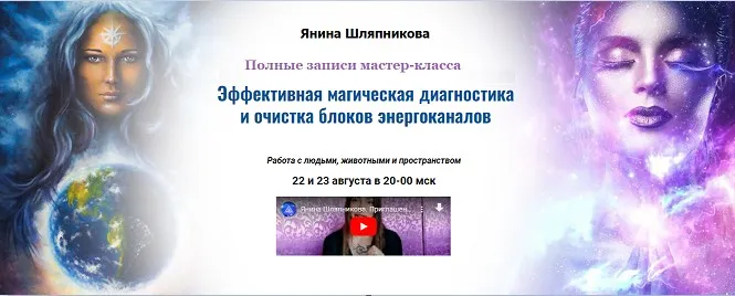 [Академия Кайдзен] Полные записи мастер-класса. Эффективная магическая диагностика и очистка блоков энергоканалов (Янина Шляпникова)