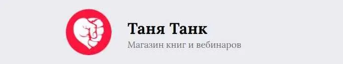 [Аудиокнига] Бойся, я с тобой. Часть 3. Восстать из пепла (Таня Танк)
