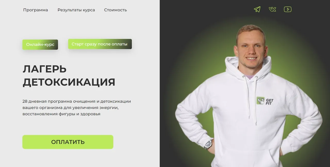 [GetFit] Лагерь детоксикации. Тариф Базовый (Николай Панасюк)