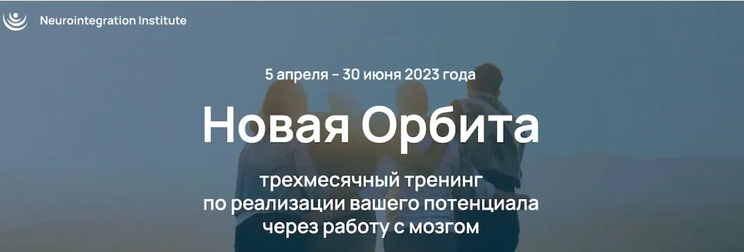 [Институт Нейроинтеграции] Новая Орбита 4.0. Тариф Самостоятельный (Катерина Ленгольд)