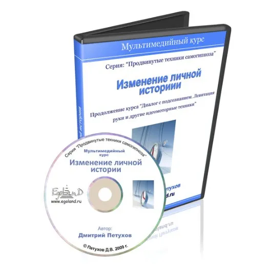 Изменение личной истории (Дмитрий Петухов)