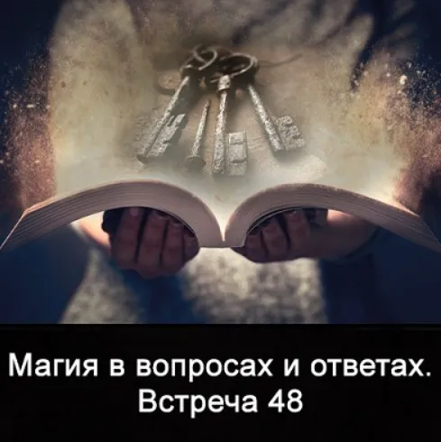 Магия в вопросах и ответах. Встреча 48 (Ксения Меньшикова)