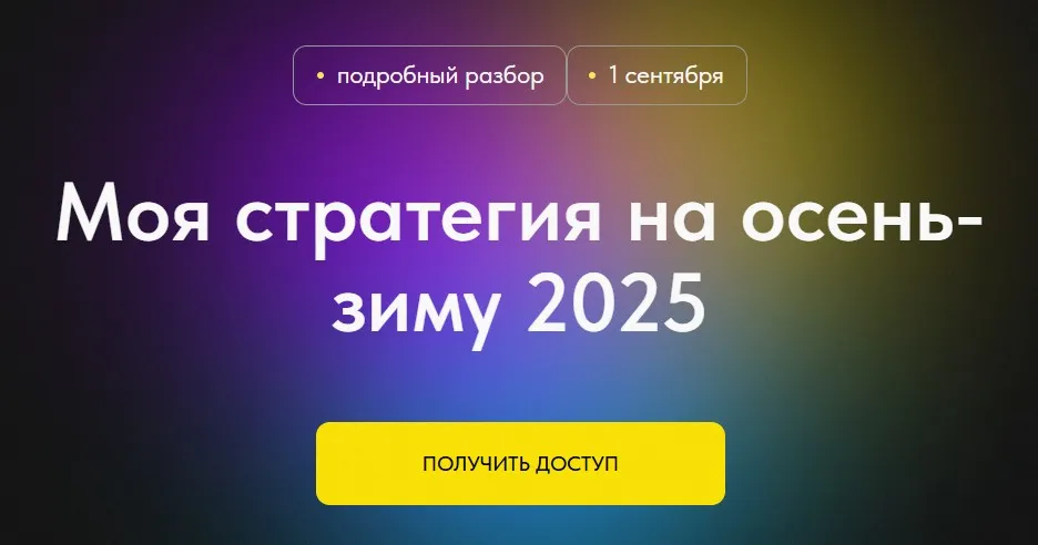 [Профита нет. А если найду?] Моя стратегия на осень-зиму 2025