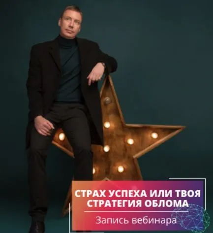 Страх успеха или Твоя стратегия облома (Александр Цапенко)