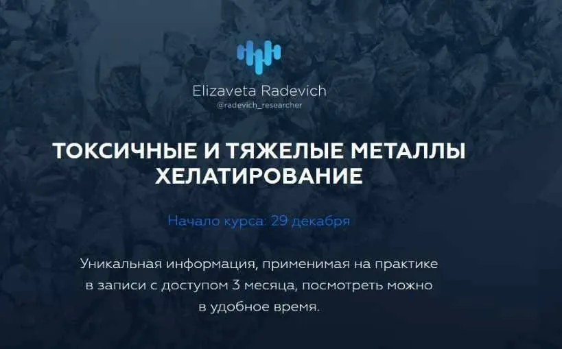 Токсичные и тяжелые металлы. Хелатирование. «Без протоколов» (Елизавета Радевич)