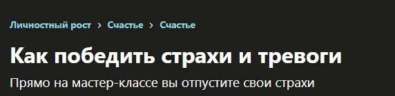 [Udemy] Как победить страхи и тревоги (Таня Давыдова)