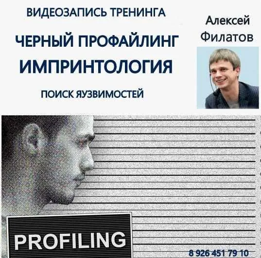 Черный профайлинг. Импринтология (Алексей Филатов)