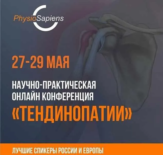 [kinesiopro] Научно-практическая конференция «Тендинопатии»