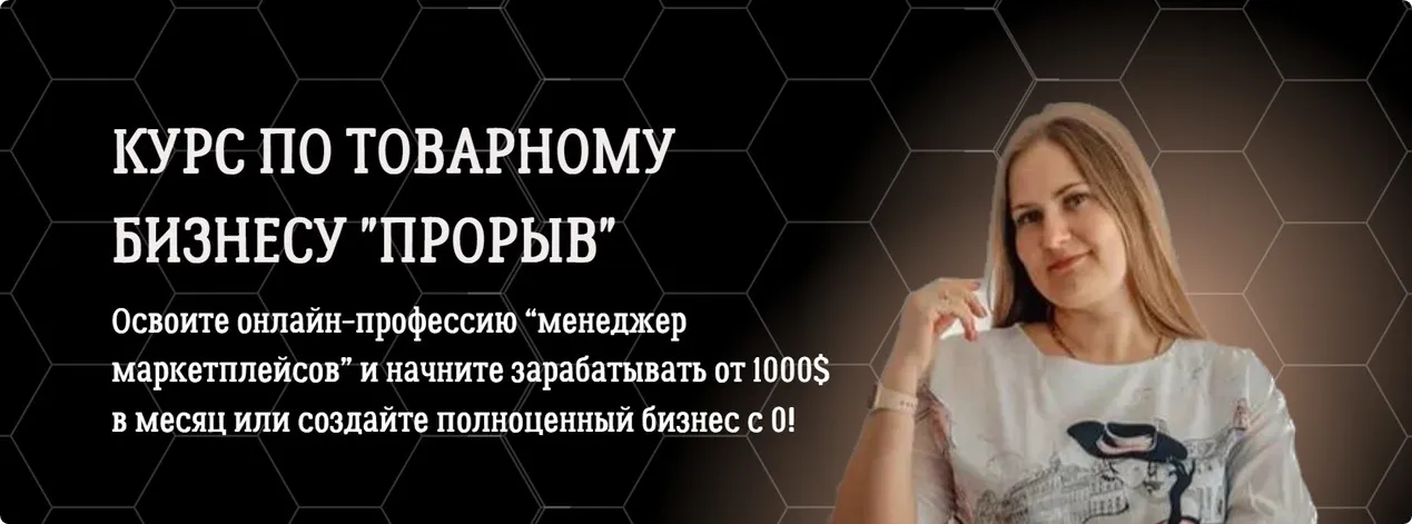 Курс по товарному бизнесу Прорыв. Тариф Самостоятельный (Алена Корбут)