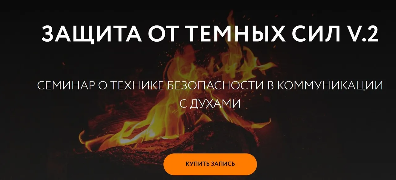 [Магия без суеверий] Защита от темных сил. Часть 2 (Галина Караулова)