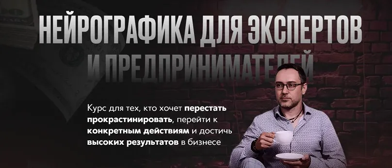 Нейрографика для экспертов и предпринимателей (Павел Меренков)