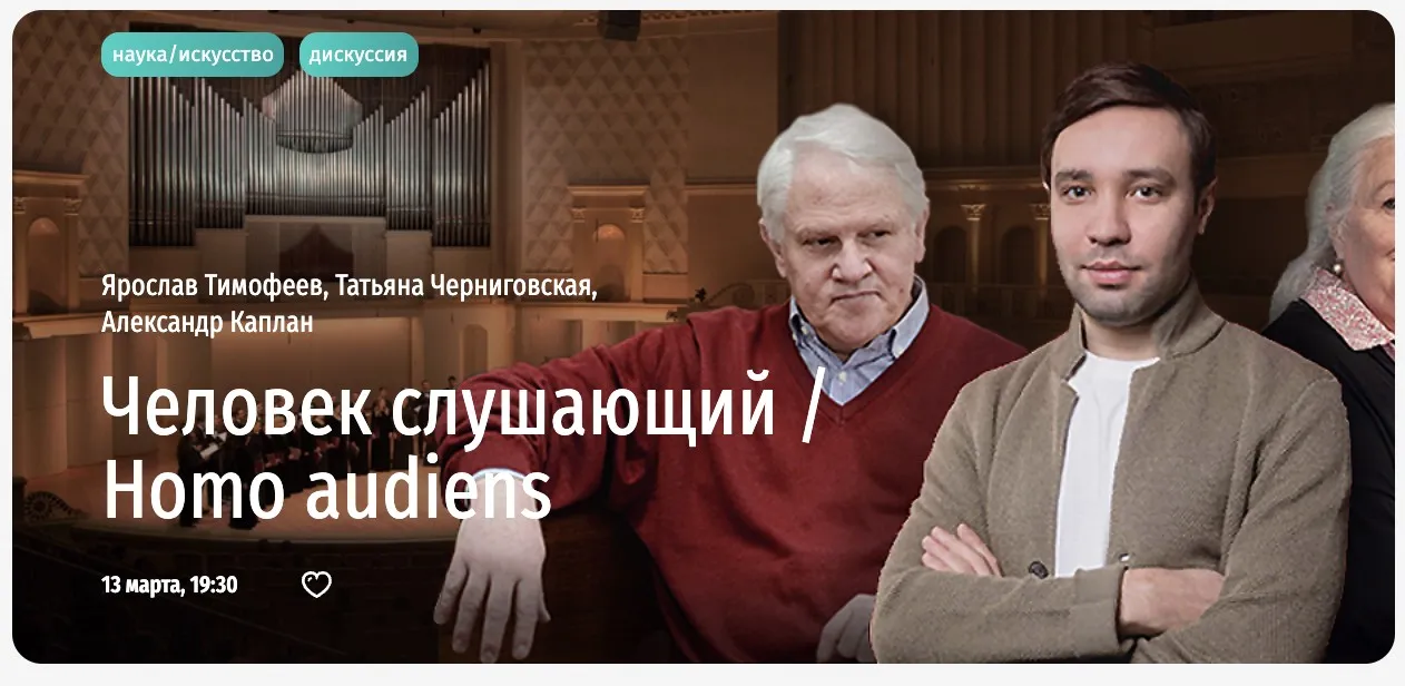 [Прямая речь] Человек слушающий (Ярослав Тимофеев, Татьяна Черниговская, Александр Каплан)
