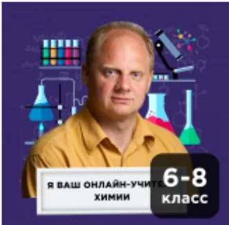 [Прямая речь] Химия с Денисом Жилиным. Видеокурс для учеников 6-8-х классов (12-14 лет). Октябрь 2020 (Денис Жилин)