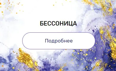 Регрессия «Бессонница» (Валерия Ершова)