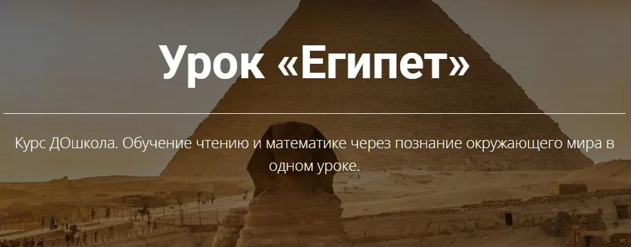 Урок Египет 4-5 [ДОшкола Ольги Цебро]