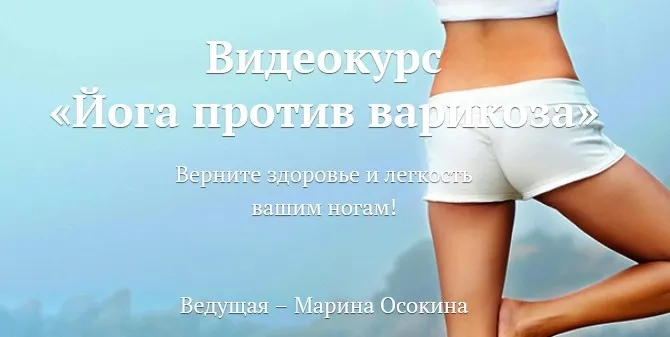 [Yoga Journal] Йога против варикоза (Марина Осокина)