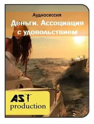 [AST-production] Деньги. Ассоциация с удовольствием