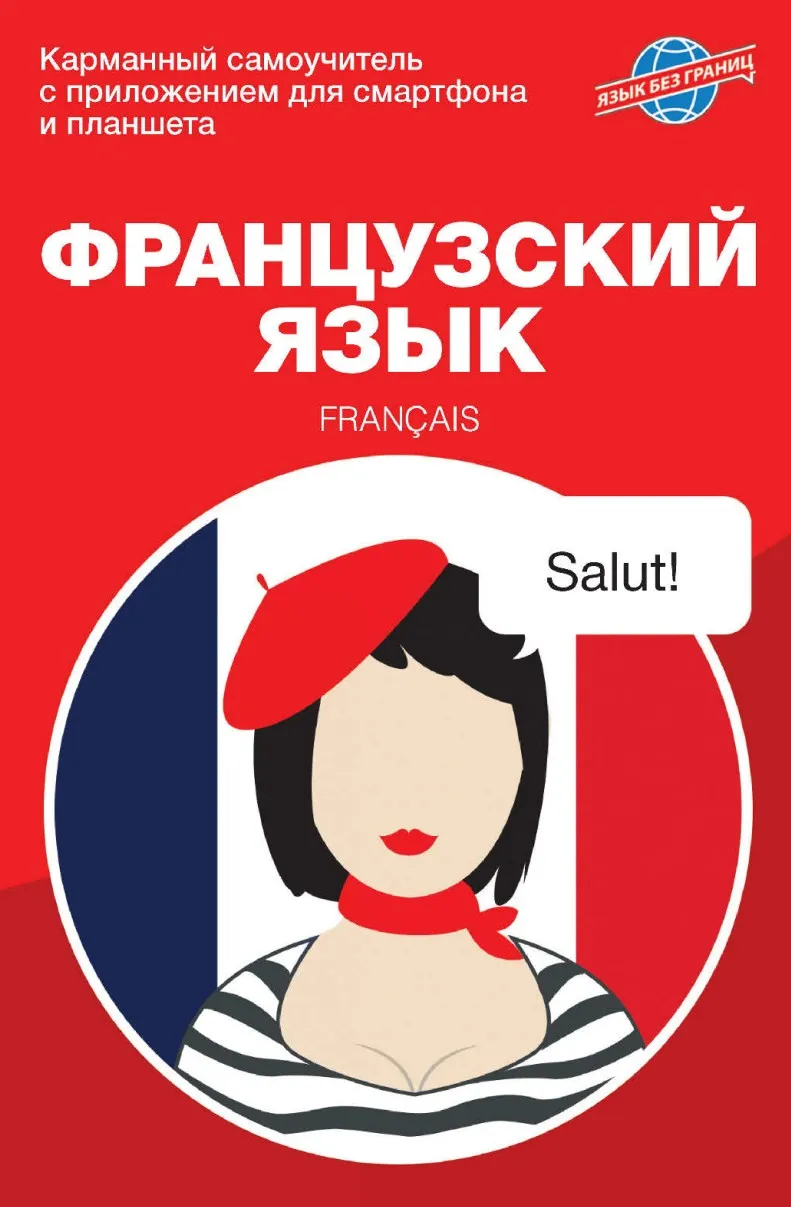 Французский язык. Карманный самоучитель (Мария Аннинская)