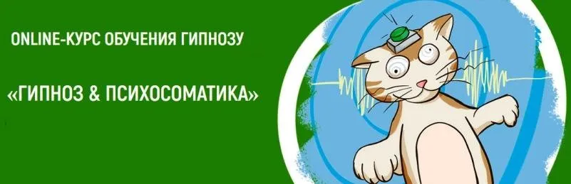 Гипноз и психосоматика (Геннадий Иванов, Антон Квитчастый, Вячеслав Павлов, Павел Авдеев)