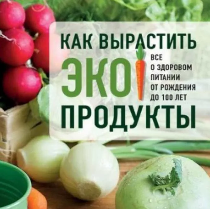 [ЛитРес] Как вырастить экопродукты. Все о здоровом питании от рождения до 100 лет (Геннадий Распопов)