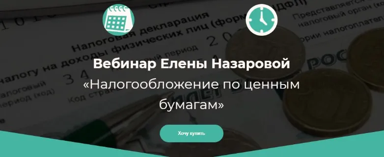 Налогообложение по ценным бумагам (Елена Назарова)
