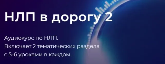НЛП в дорогу 2. Тариф Оба блока (Александр Герасимов)