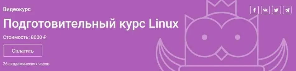 [Otus] Подготовительный курс Linux (Андрей Буранов)
