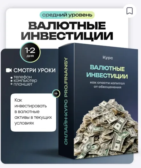 [ProFinansy] Валютные инвестиции: как спасти капитал от обесценения (Ольга Гогаладзе)