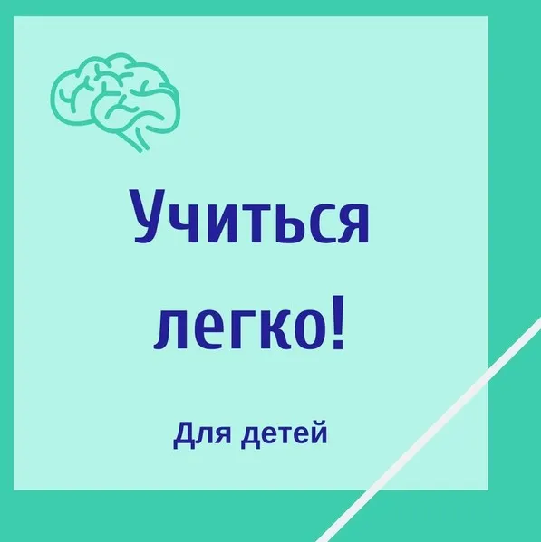 [Школа Супермозг] Учиться легко! (Гузель Абдулова)