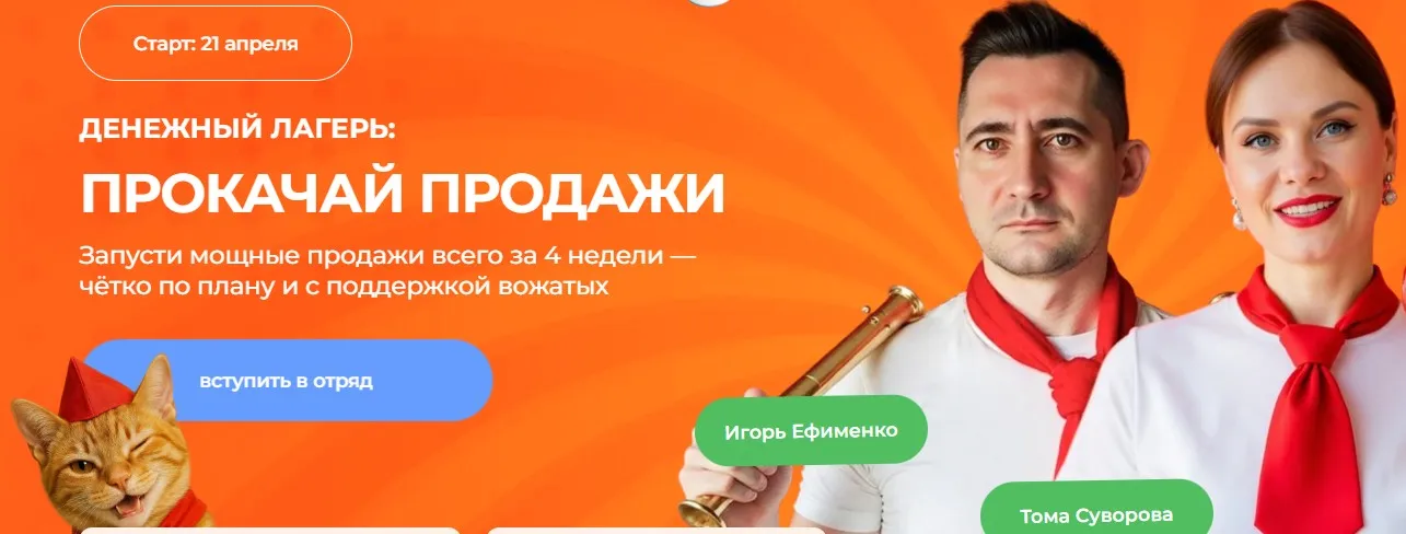 [Tomatschool] Денежный лагерь: прокачай продажи. Тариф Отряд с вожатым (Игорь Ефименко, Тома Суворова)