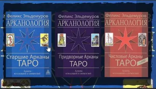 Трехтомник Арканология + DVD (Феликс Эльдемуров)