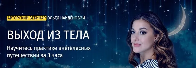 Выходы из тела (Ольга Найденова)