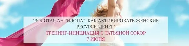 Золотая антилопа. Как активировать женские ресурсы денег (Татьяна Сокор)
