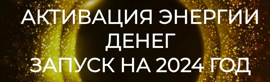 Активация энергии денег. Запуск на 2024 год (Эмилия Франк)