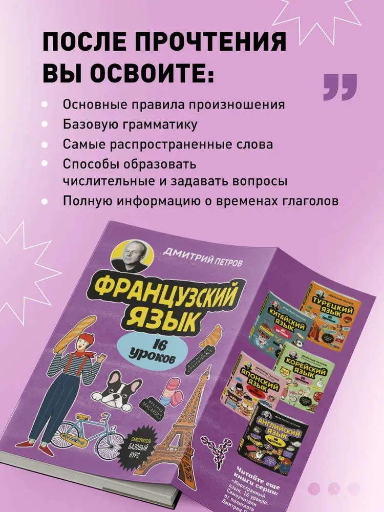 Французский язык. 16 уроков. Базовый курс (Дмитрий Петров)
