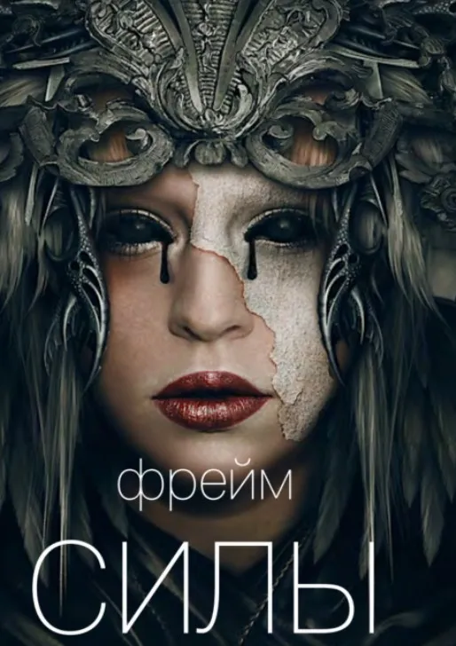Фрейм силы (Вик Орлов)