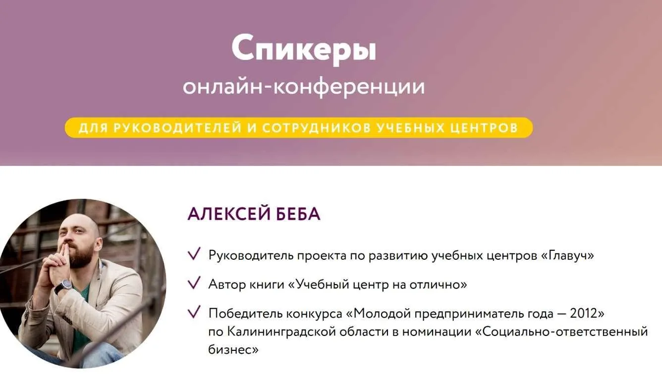 [Главуч] Весенняя онлайн-конференция для руководителей учебных центров 2022 (Алексей Беба)