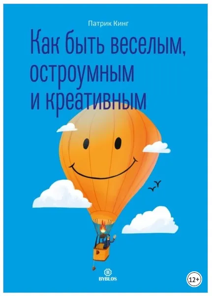 Как быть веселым, остроумным и креативным (Патрик Кинг)