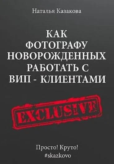 Как фотографу новорожденных работать с ВИП-клиентами (Наталья Казакова)