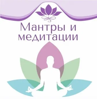 Мантры и медитации (Рами Блект)