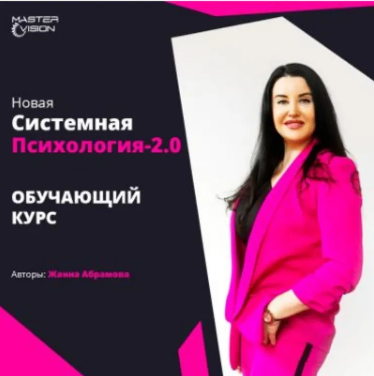 Новая системная психология 2.0. Курс по проф. переподготовке 2022. Модуль 1+2+3 (Жанна Абрамова)