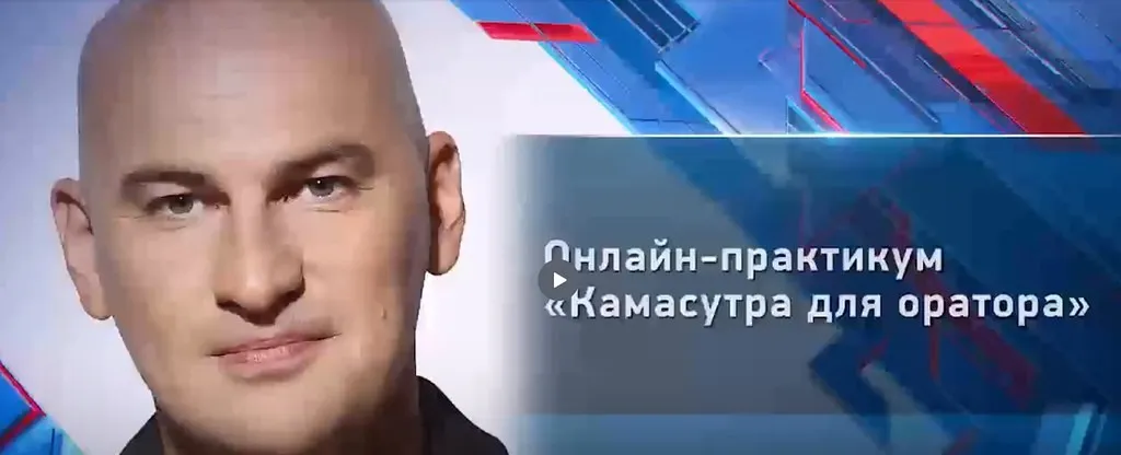 Онлайн - практикум Камасутра для оратора (Радислав Гандапас)
