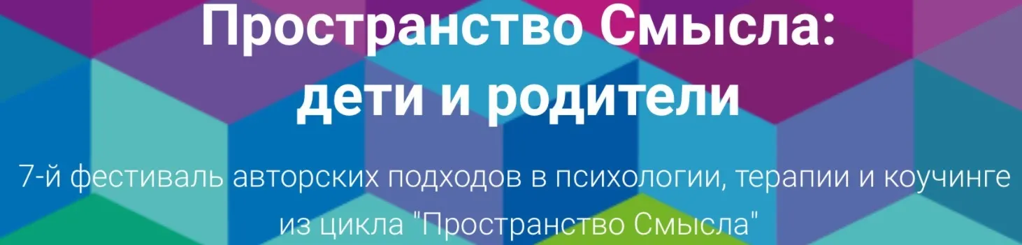 Пространство Смысла: дети и родители (Александр Зелинский, Леонид Тальпис, Людмила Ковалева)