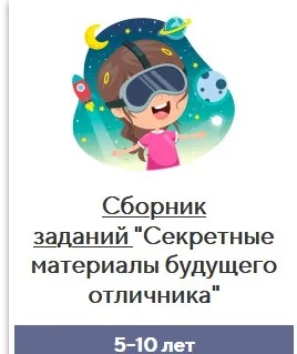 Сборник заданий «Секретные материалы будущего отличника» (Елена Корнилаева)