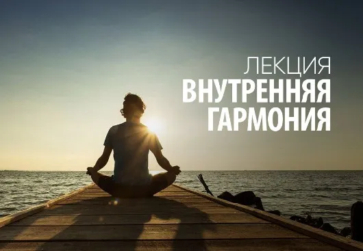 Внутренняя гармония (Сергей Лазарев)