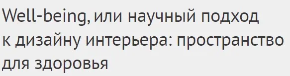 [DesignSchool] Well-being, или научный подход к дизайну интерьера (Елена Лазарева)